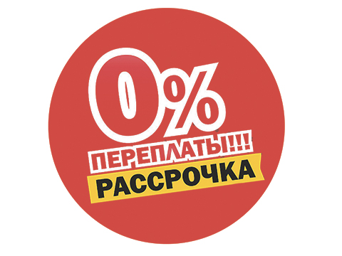 Рассрочка без переплат