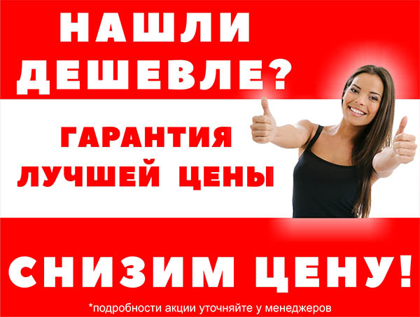 Гарантия низкой цены