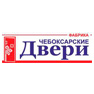 Чебоксарские двери